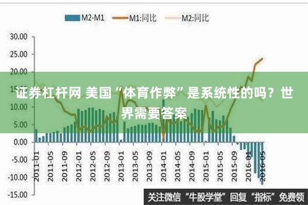 证券杠杆网 美国“体育作弊”是系统性的吗？世界需要答案