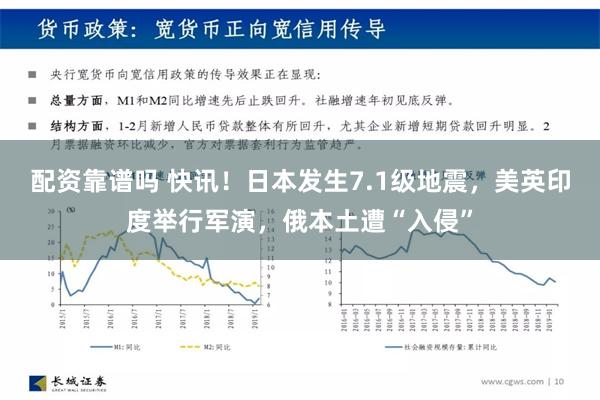 配资靠谱吗 快讯！日本发生7.1级地震，美英印度举行军演，俄本土遭“入侵”