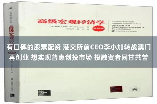 有口碑的股票配资 港交所前CEO李小加转战澳门再创业 想实现普惠创投市场 投融资者同甘共苦