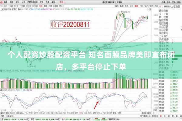 个人配资炒股配资平台 知名面膜品牌美即宣布闭店，多平台停止下单