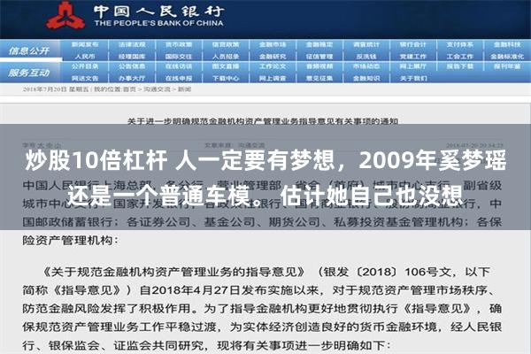 炒股10倍杠杆 人一定要有梦想，2009年奚梦瑶还是一个普通车模。 估计她自己也没想