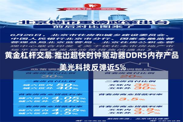 黄金杠杆交易 推出超快时钟驱动器DDR5内存产品 美光科技反弹近5%