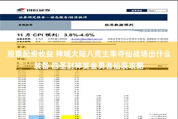 股票配资收益 神域大陆八荒主宰夺仙战场出什么装备 四圣封神赏金勇者仙装攻略