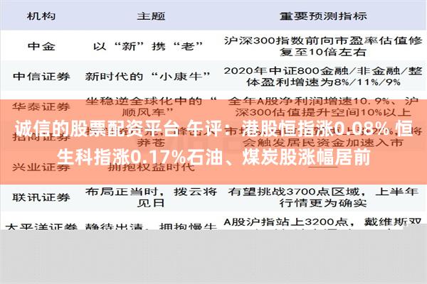 诚信的股票配资平台 午评：港股恒指涨0.08% 恒生科指涨0.17%石油、煤炭股涨幅居前