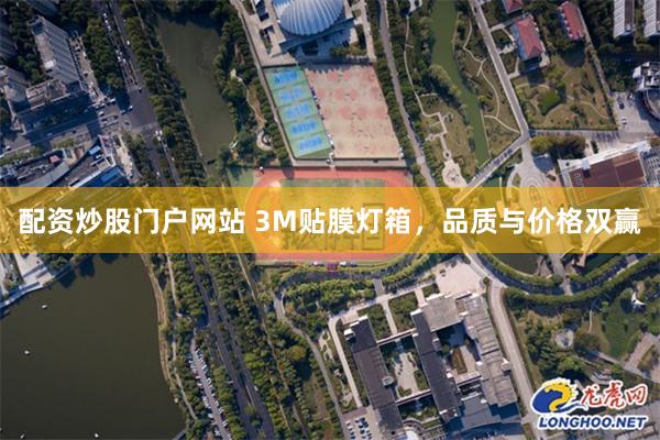 配资炒股门户网站 3M贴膜灯箱，品质与价格双赢